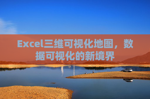 Excel三维可视化地图，数据可视化的新境界